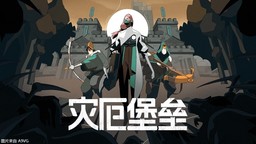 《夜勤人》工作室新作《灾厄堡垒》发布中配预告片