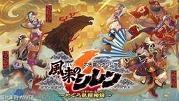 《风来的希炼6》日本国内累计出货量突破20万份