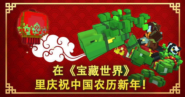 必发bifa—在MMO《宝藏世界》中过中国新年迎新春