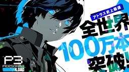 《女神异闻录3 Reload》全球累计销量突破100万份