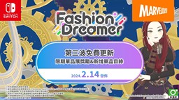 NS《时尚造梦》 免费更新第三弹2月14日上线