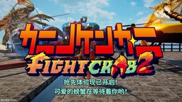 《螃蟹大战2》抢先体验版现已在Steam上推出