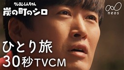 《蜡笔小新 煤炭镇的小白》TVCM 剧团一人出演