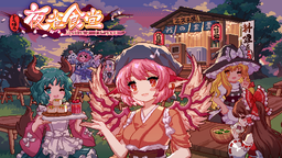 《东方 Project》二次创作游戏《东方夜雀食堂》将于5月2日发售NS亚洲版本