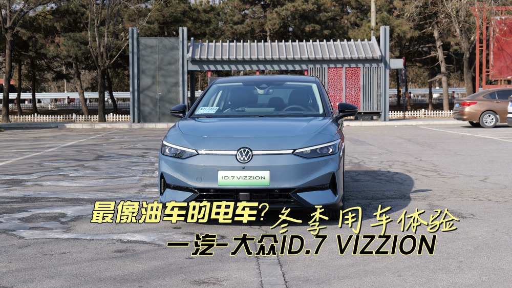 最像油车的电车？一汽-大众ID.7 VIZZION冬季用车体验