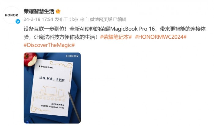荣耀官宣荣耀MagicBook Pro 16即将亮相MWC2024，魔法体验更加一步到位