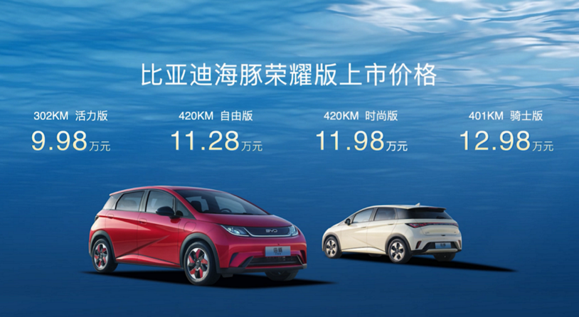 比亚迪海豚荣耀版正式上市，售价9.98万元-12.98万元