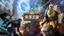 《失落王国》将于3月8日发布1.0正式版 同时登陆NS和Xbox