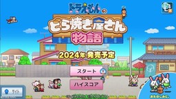 开罗游戏《哆啦A梦的铜锣烧店物语》介绍影片公开