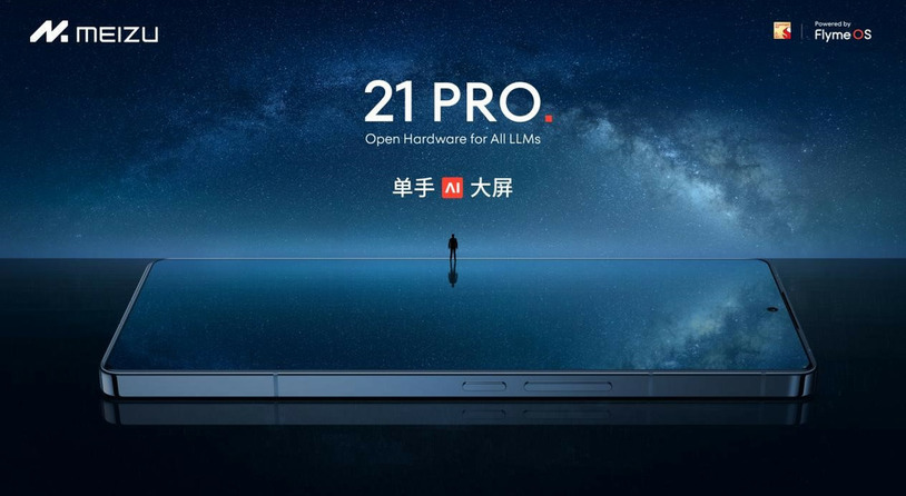 魅族 21 PRO 开放式 AI 终端正式发布，售价 4999 元起
