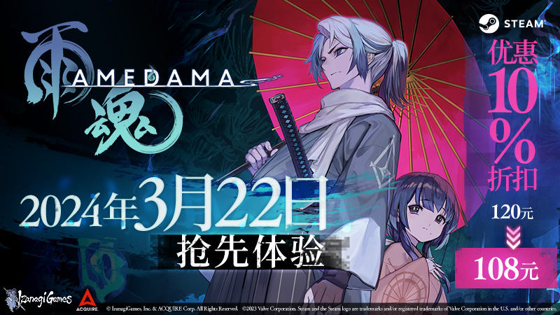 《雨魂 -AMEDAMA-》3月22日于Steam展开抢先体验