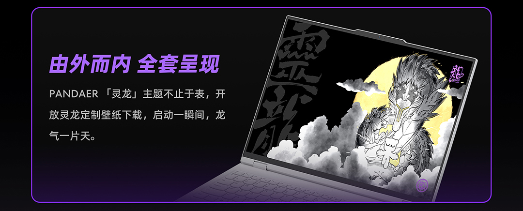 魅族发布 PANDAER × 拯救者灵龙限定 Y9000P 专业电竞本