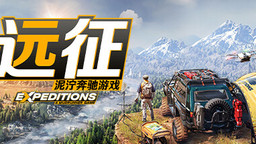 《远征：泥泞奔驰游戏》现已提前解锁