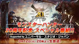 《怪物猎人》20周年纪念特别节目将于3月12日播出