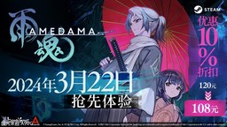 《雨魂 -AMEDAMA-》3月22日于Steam展开抢先体验