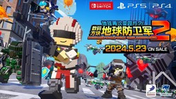 《数码方块地球防卫军2》中文版将与日版同步上市