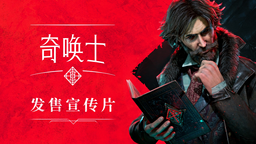 在《奇唤士》游戏中踏上超自然之旅！PC 版火热发布！