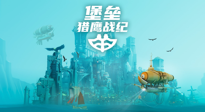 蒸汽朋克风海上城建《堡垒：猎鹰战纪》将于3.27推出