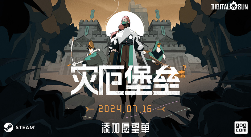 乐高般构筑城堡 即时战略塔防游戏《灾厄堡垒》定档7月16日