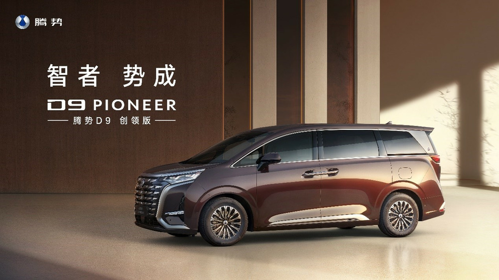 腾势D9 PIONEER创领版正式上市，让更多时代精英入座新豪华