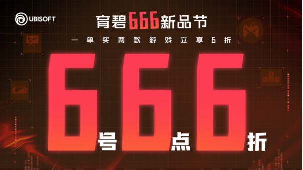 必发bifa—育碧“666新品节”促销