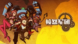 九十年代复古街机游戏《愤怒军团》国行NS商店今日上线
