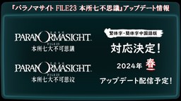《灵视异闻 FILE23 本所七大不可思议》将更新支持中文