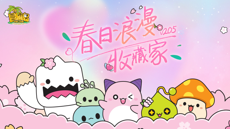 春日浪漫收藏家现身~《冒险岛》带你玩转白色情人节！