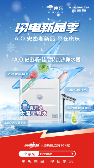 2024AWE上海开幕 京东携手A.O.史密斯发布10款闪电新品