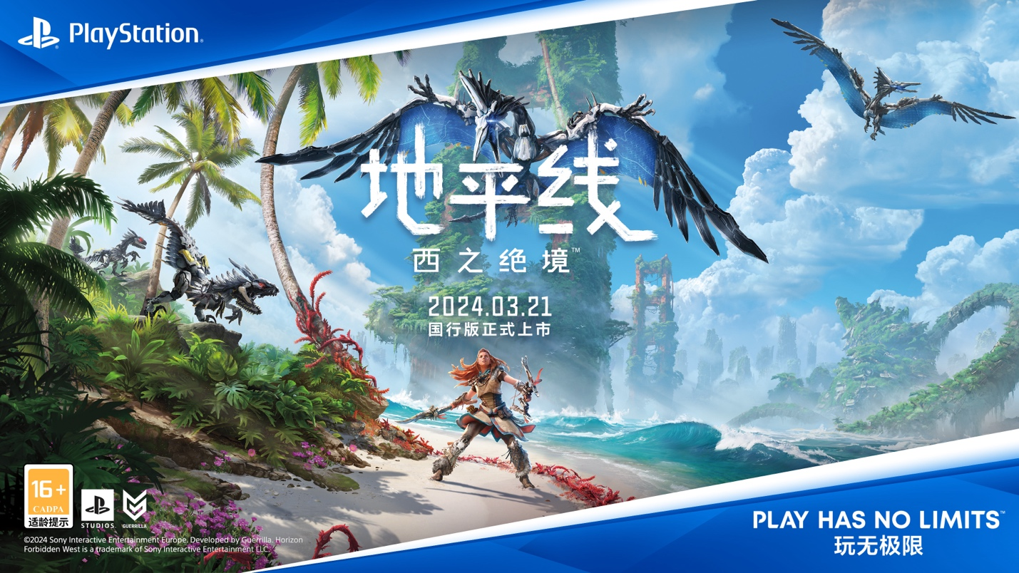 《地平线 西之绝境™》国行版将于3月21日在中国大陆地区发售