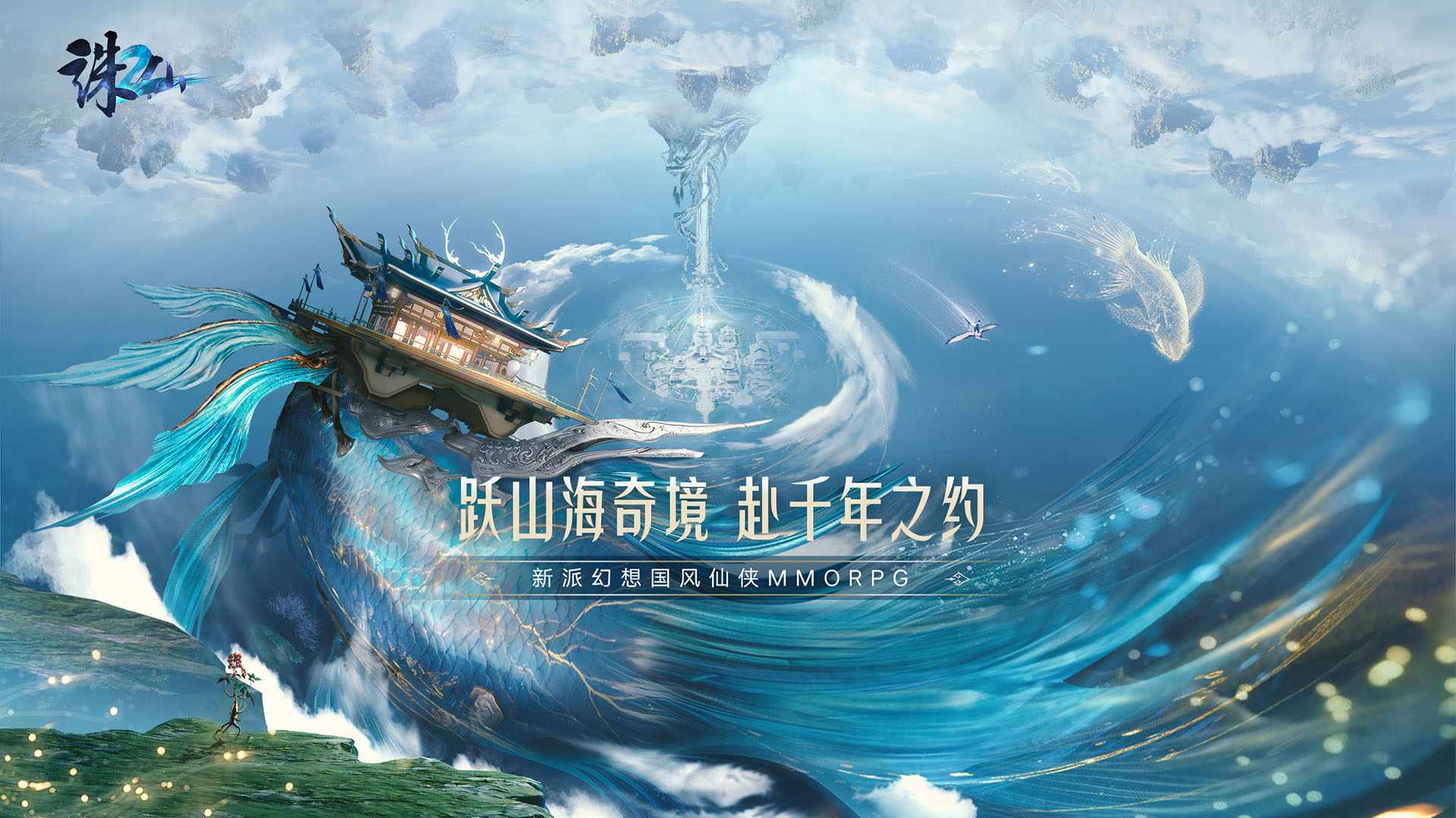 必发bifa—新派幻想国风仙侠MMO《诛仙2》今日公布