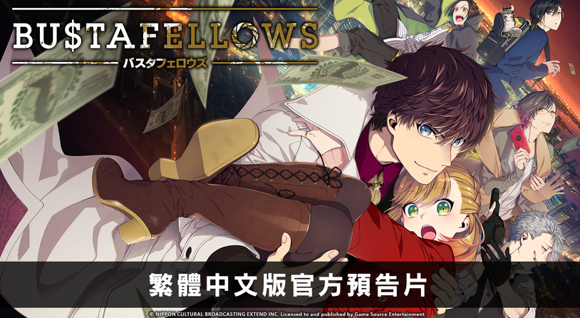 乙女游戏《BUSTAFELLOWS》Switch版主要登场角色介绍