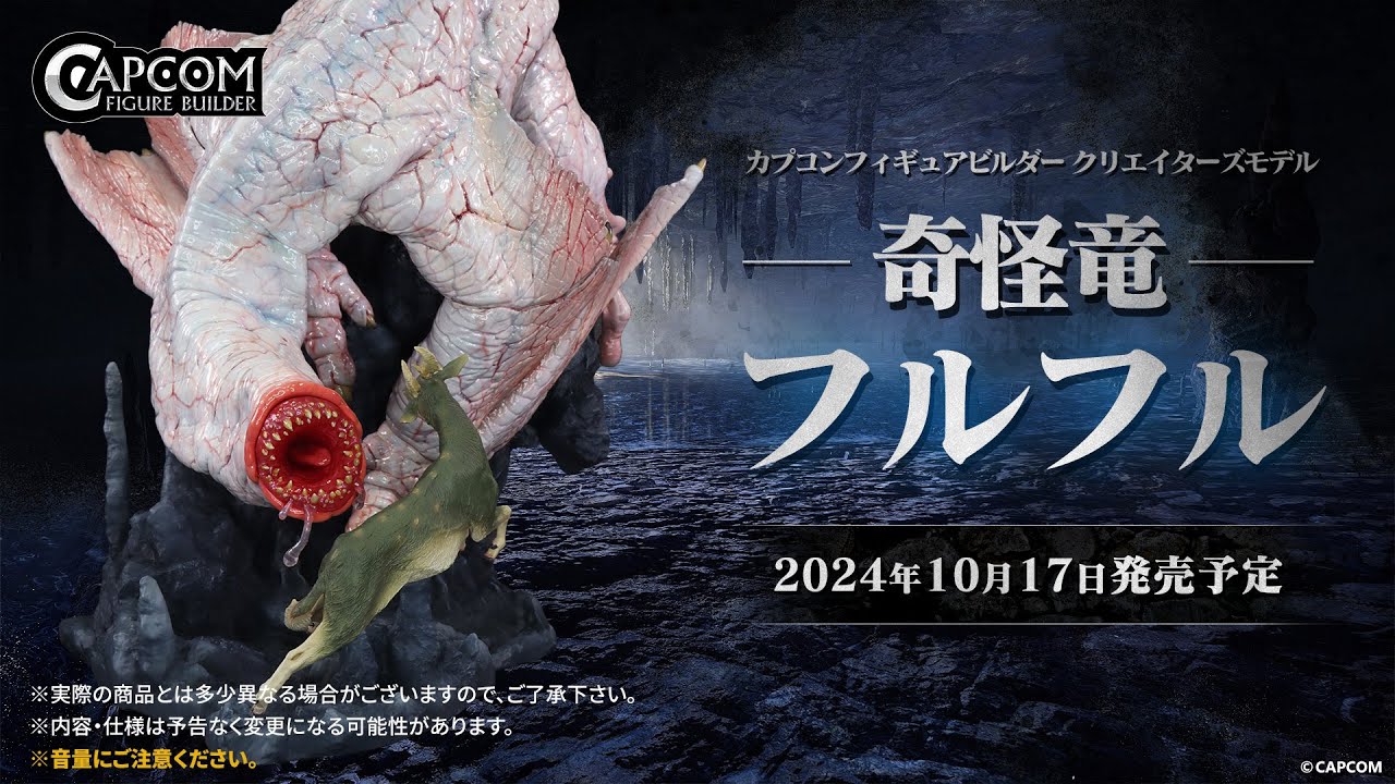 Capcom将推出怪物猎人「奇怪龙」手办 10月发售