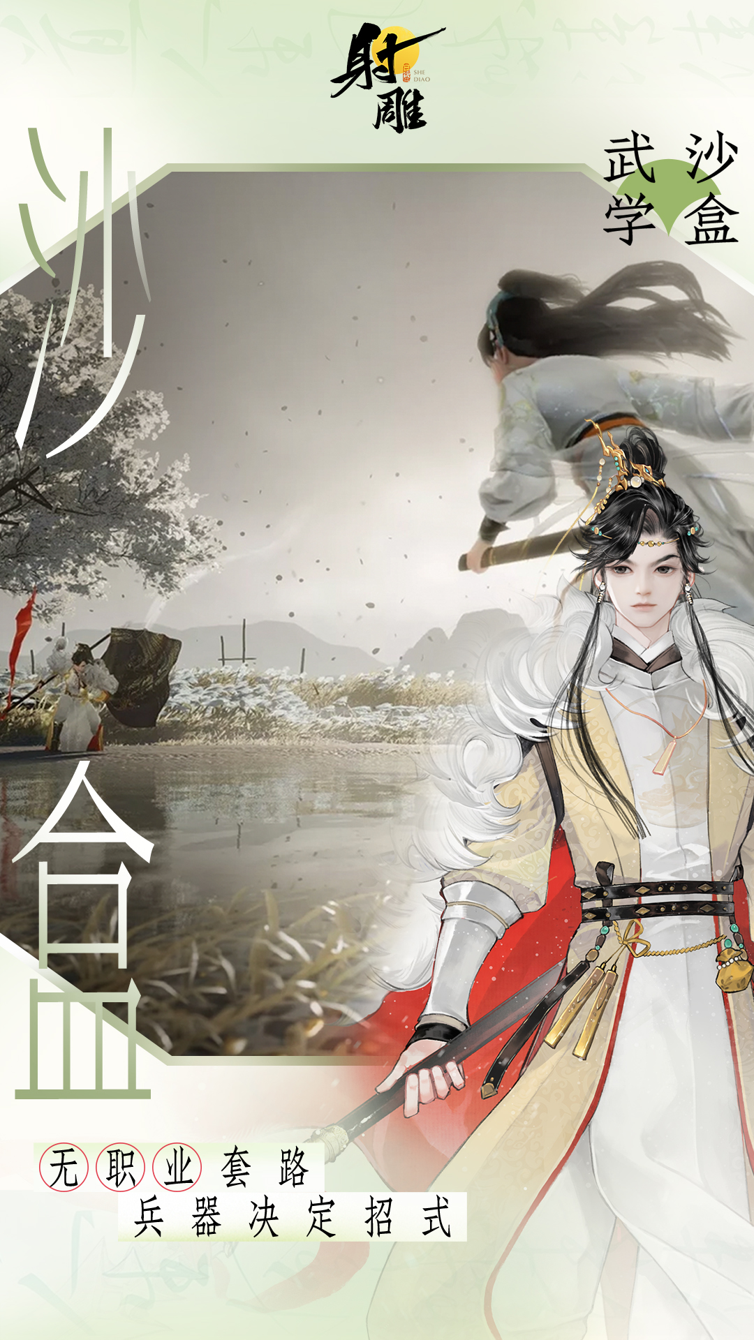 3月28日射雕全平台公测开启让mmo真正自由