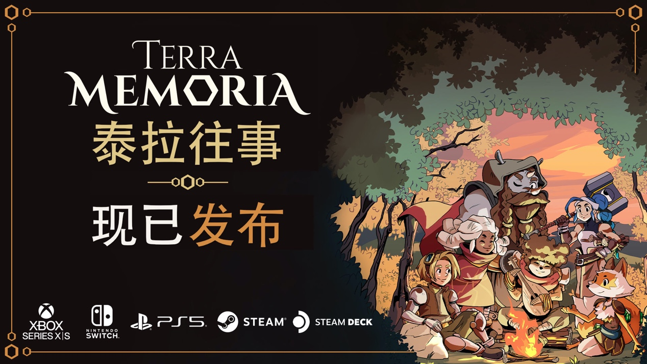 轻松复古风RPG新作《泰拉往事 Terra Memoria》现已登陆PC和主机！