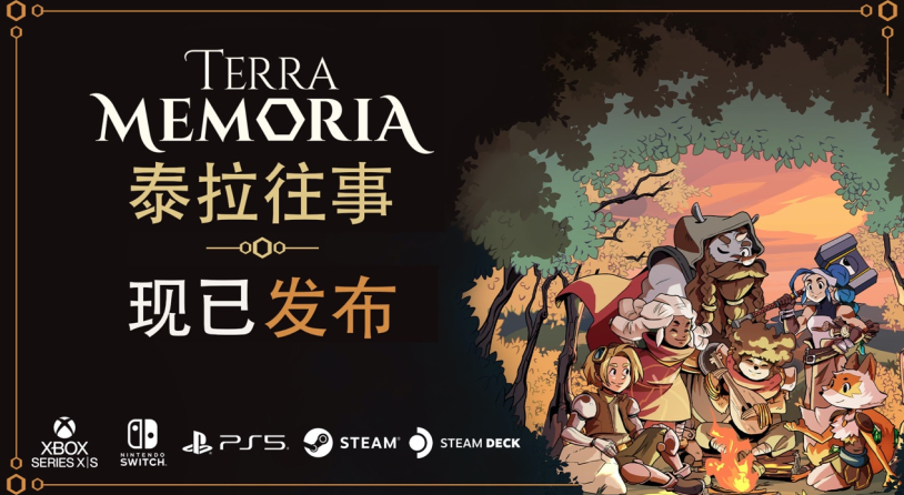 轻松复古风RPG新作《泰拉往事 Terra Memoria》现已登陆PC和主机！