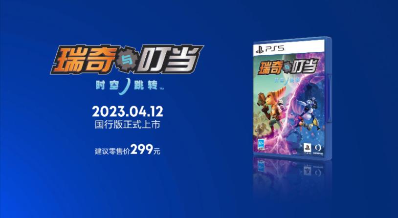 《瑞奇与叮当：时空跳转™》国行版将于4月12日在中国大陆地区发售