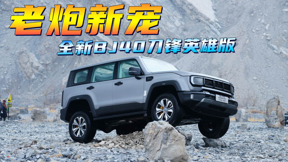 老炮新宠，全新BJ40刀锋英雄版！