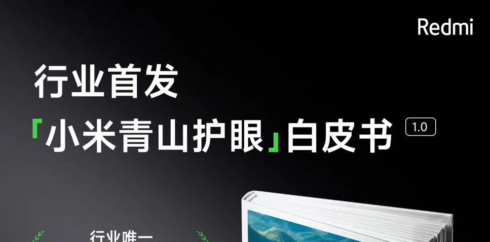 Redmi联合6家头部机构：推出小米青山护眼白皮书