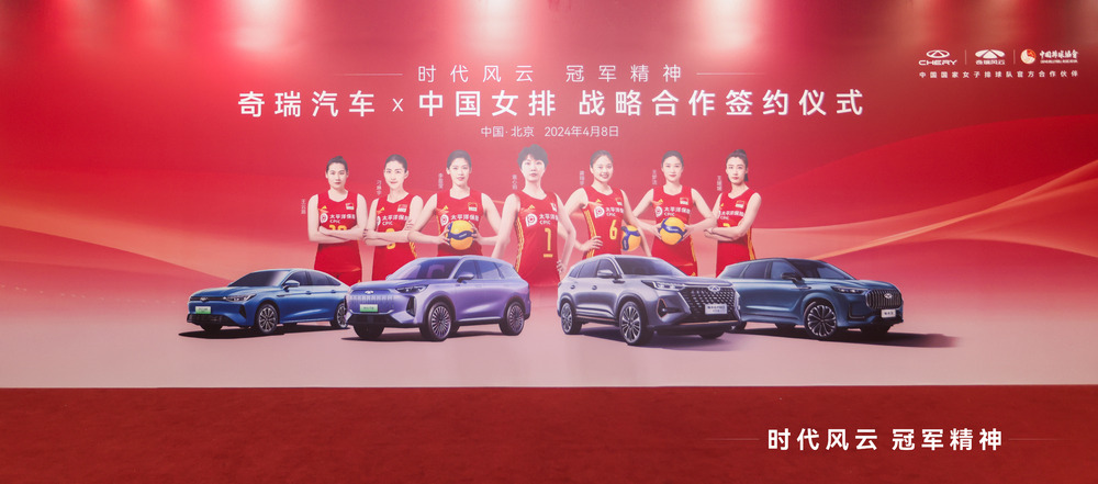 奇瑞汽车与中国女排达成战略合作 风云、瑞虎成为中国女排官方用车