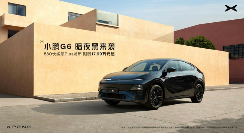 小鹏G6 580 PLUS版17.99万元起售，刷新全域800V和高阶智驾入门门槛