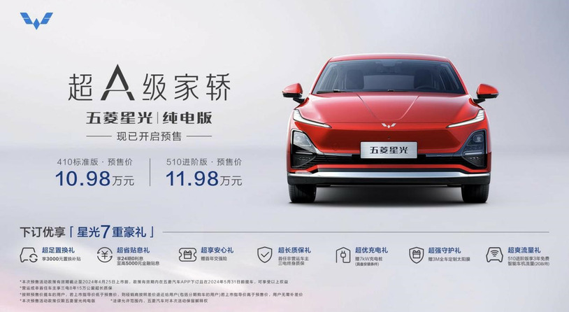 10.98万元起，五菱星光纯电版开启预售