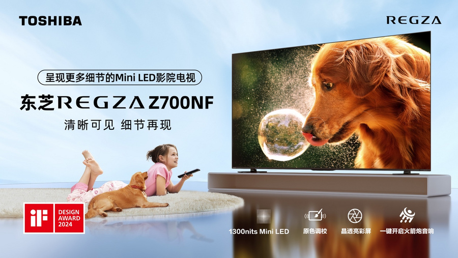 细节更丰富观影才沉浸，东芝“显微屏”电视Z700NF预售进行中