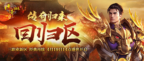 传奇归来回归区4月19日火爆开启
