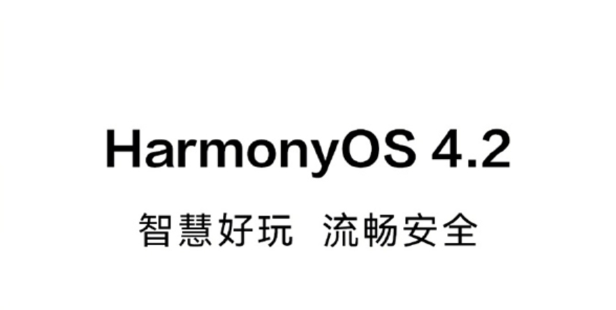 HarmonyOS 4.2核心亮点一图看懂