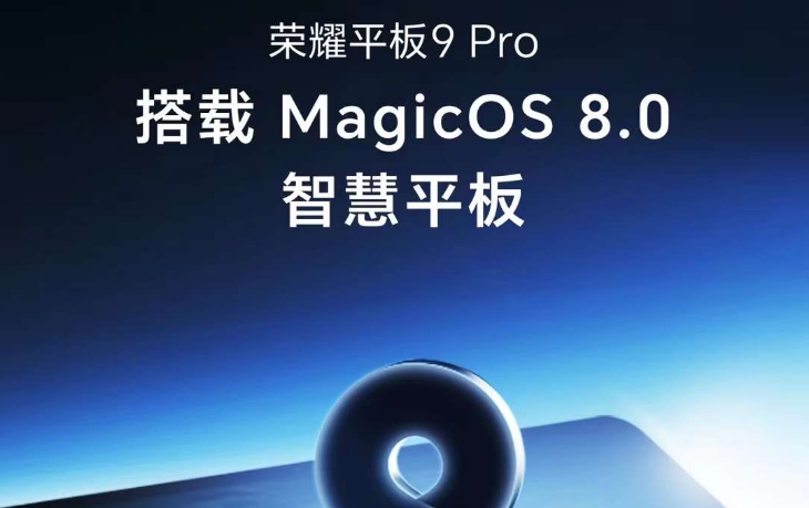 荣耀平板9 Pro今日正式开售：交互变革体验进化