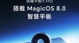 荣耀平板9 Pro今日正式开售：交互变革体验进化