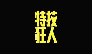 《特技狂人》发布中国独家“致敬幕后英雄”短片