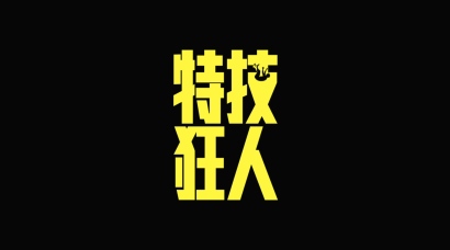 《特技狂人》发布中国独家“致敬幕后英雄”短片