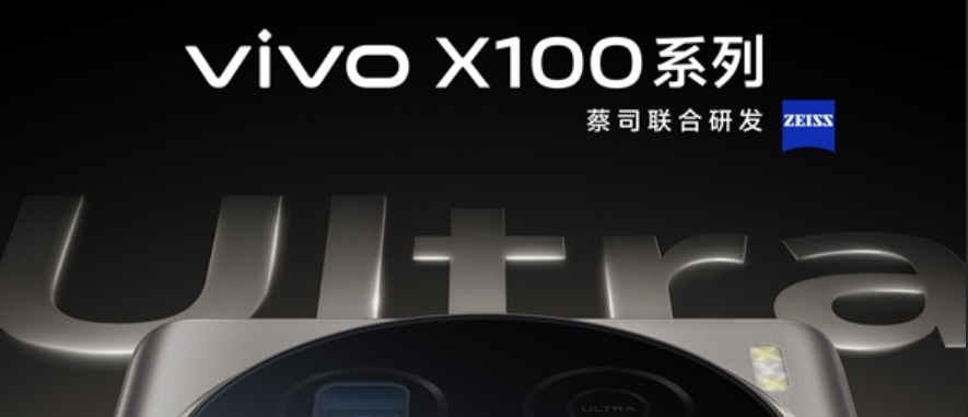 vivo X100 Ultra发布会定档5月13日